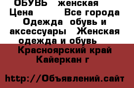 ОБУВЬ . женская .  › Цена ­ 500 - Все города Одежда, обувь и аксессуары » Женская одежда и обувь   . Красноярский край,Кайеркан г.